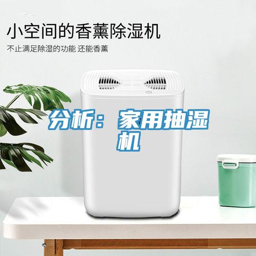 分析：家用抽濕機
