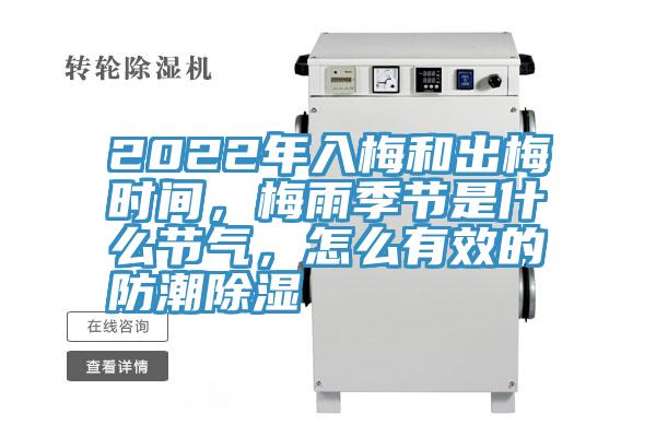 2022年入梅和出梅時間，梅雨季節是什麽節氣，怎麽有效的防潮除濕