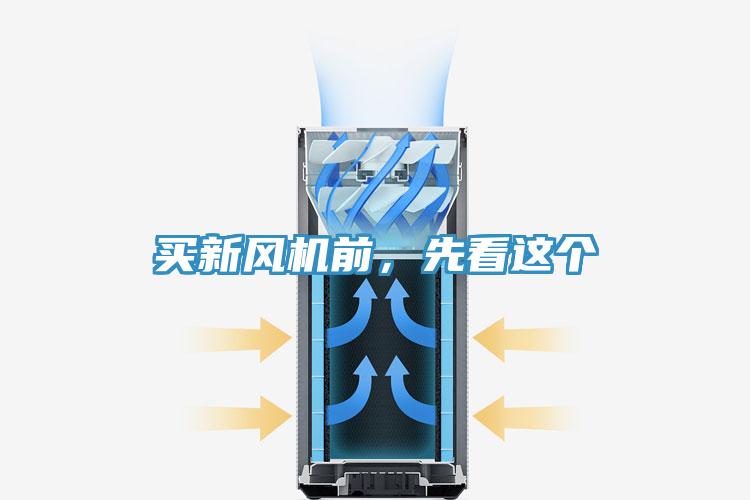 買新風機前，先看這個