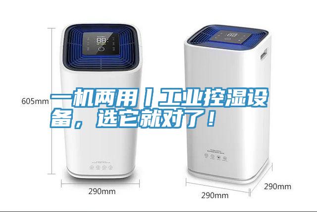 一機兩用丨工業控濕設備，選它就對了！