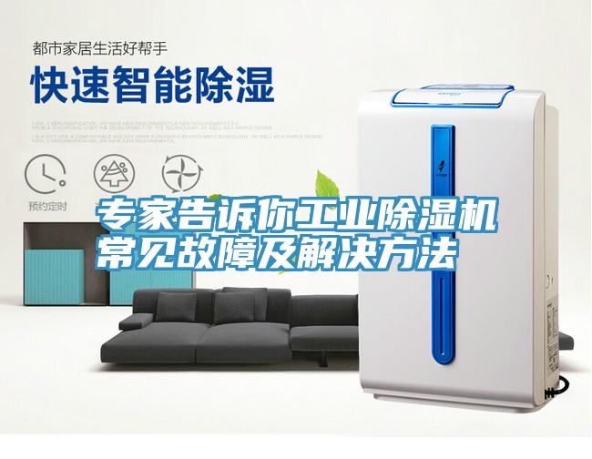 專家告訴你工業香蕉视频国产常見故障及解決方法