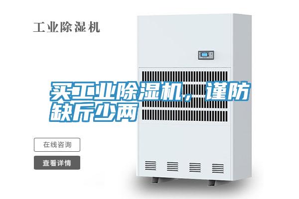 買工業香蕉视频国产，謹防缺斤少兩