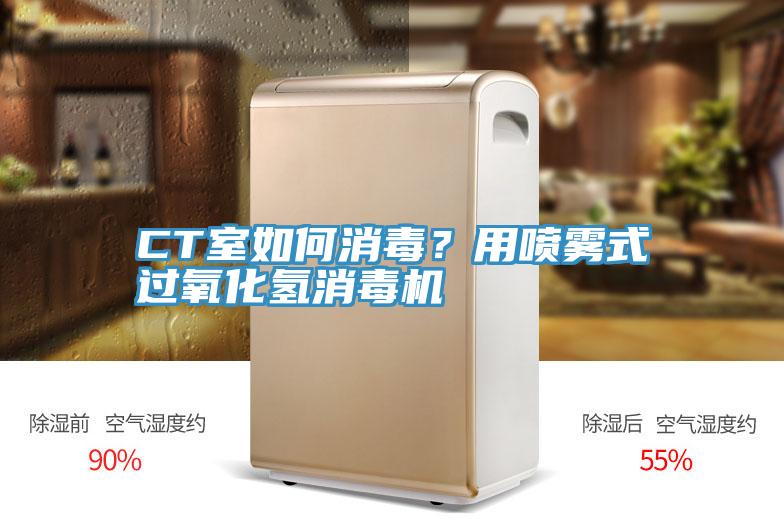 CT室如何消毒？用噴霧式過氧化氫消毒機