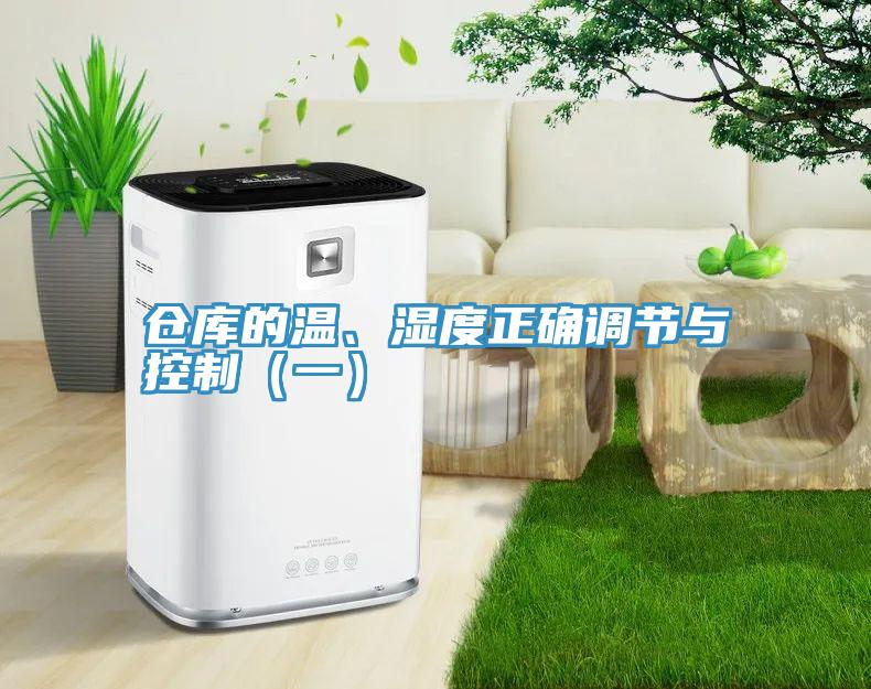 倉庫的溫、濕度正確調節與控製（一）