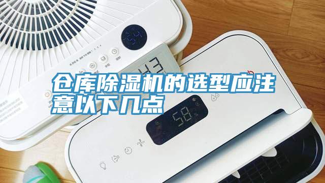 倉庫香蕉视频国产的選型應注意以下幾點