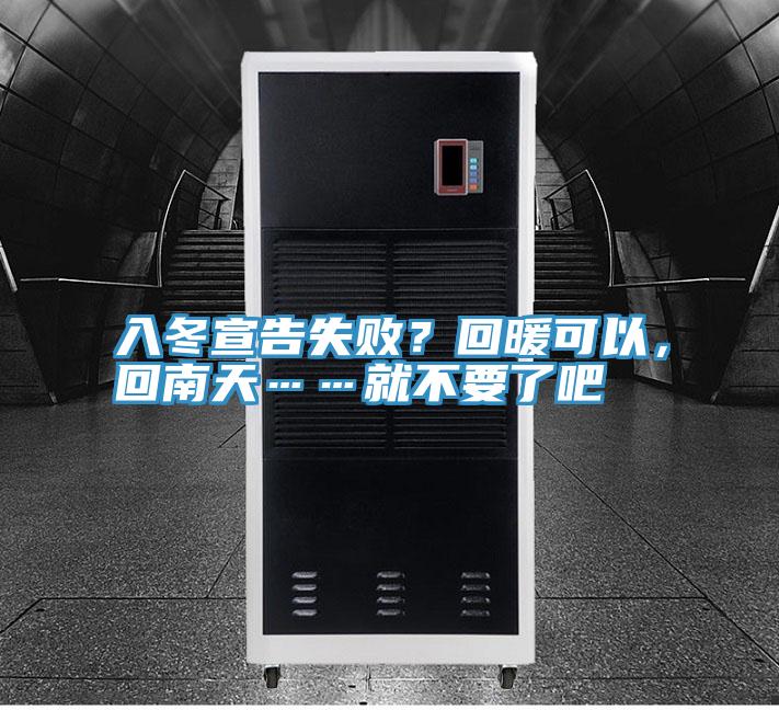 入冬宣告失敗？回暖可以，回南天……就不要了吧