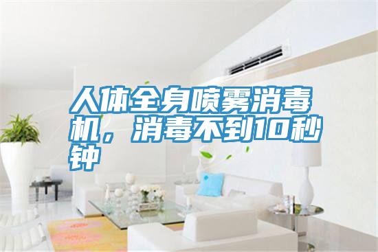 人體全身噴霧消毒機，消毒不到10秒鍾