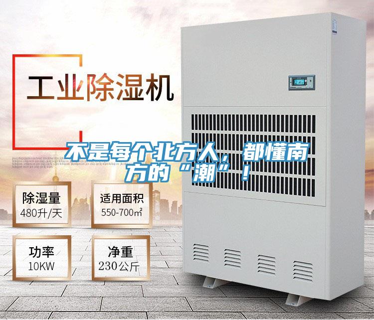 不是每個北方人，都懂南方的“潮”！