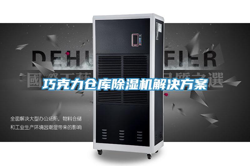 巧克力倉庫香蕉视频国产解決方案