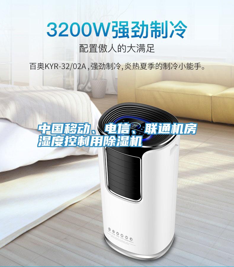 中國移動、電信、聯通機房濕度控製用香蕉视频国产