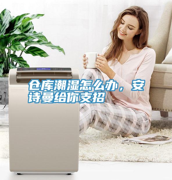 倉庫潮濕怎麽辦，大香蕉性爱网給你支招