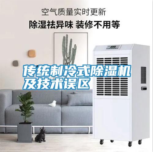 傳統製冷式香蕉视频国产及技術誤區