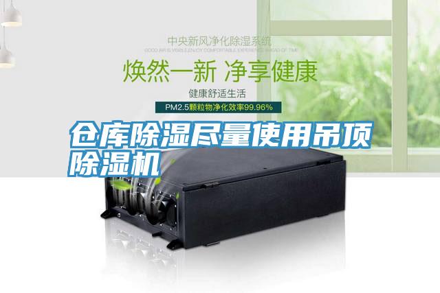 倉庫除濕盡量使用吊頂香蕉视频国产