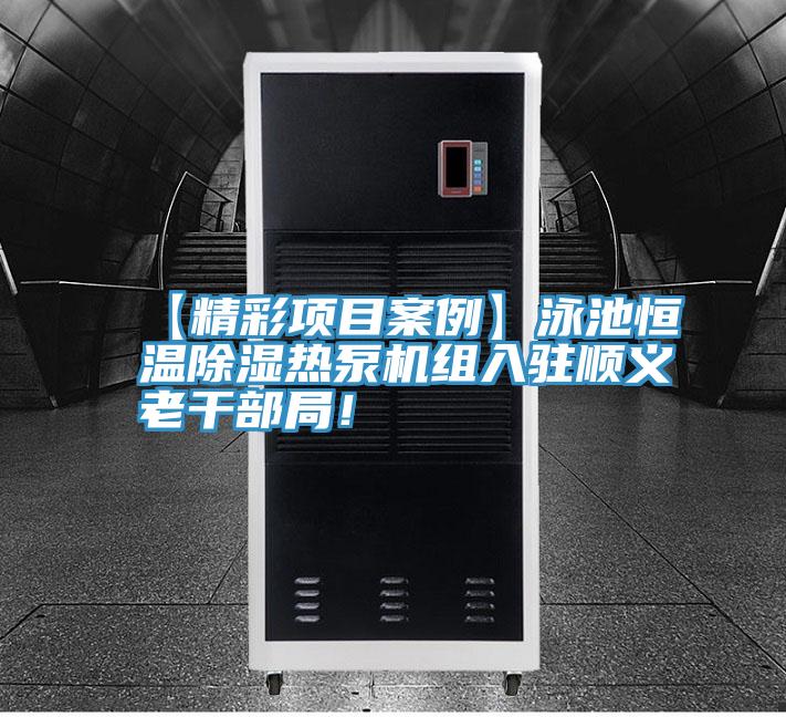 【精彩項目案例】泳池恒溫除濕熱泵機組入駐順義老幹部局！