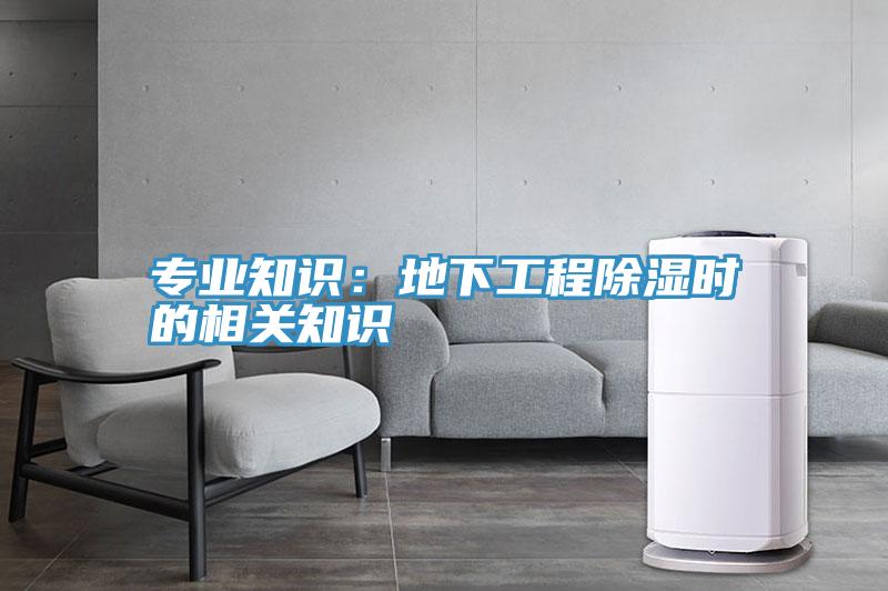 專業知識：地下工程除濕時的相關知識