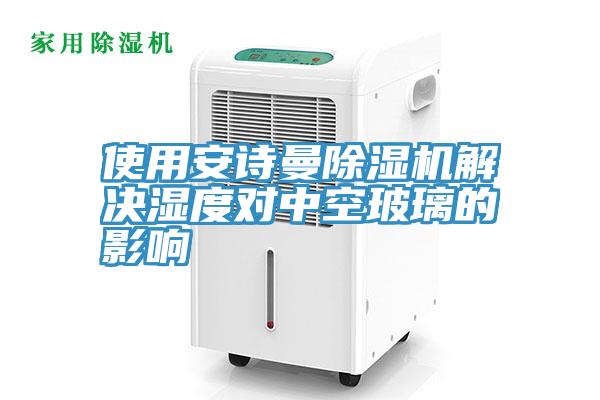 使用大香蕉性爱网香蕉视频国产解決濕度對中空玻璃的影響