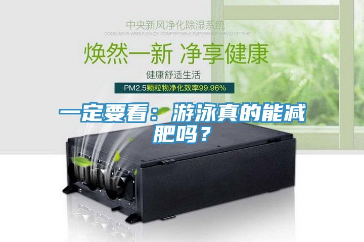 一定要看：遊泳真的能減肥嗎？