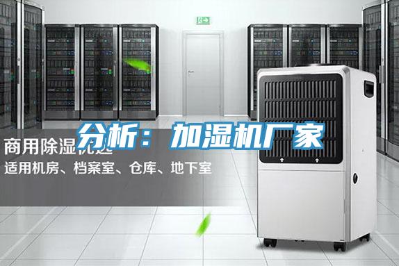 分析：加濕機廠家
