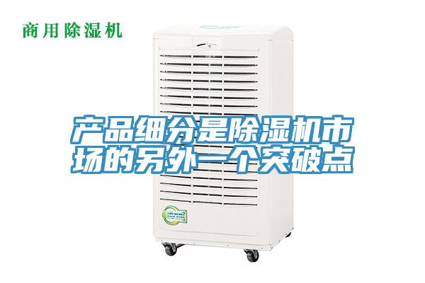 產品細分是香蕉视频国产市場的另外一個突破點