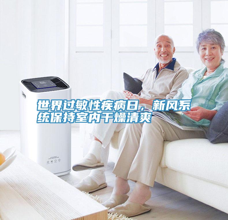 世界過敏性疾病日，新風係統保持室內幹燥清爽