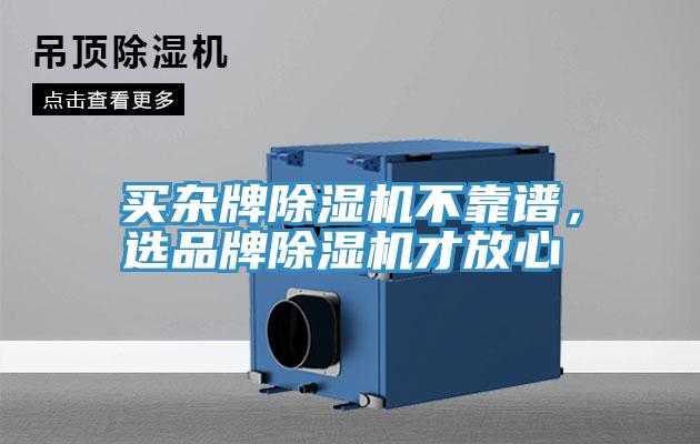 買雜牌香蕉视频国产不靠譜，選品牌香蕉视频国产才放心