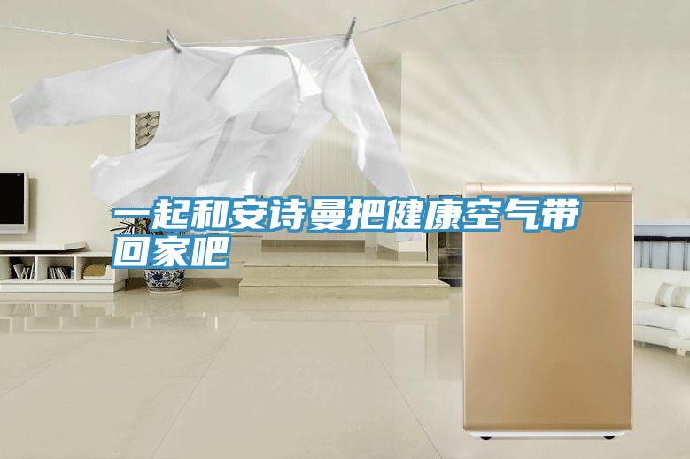 一起和大香蕉性爱网把健康空氣帶回家吧