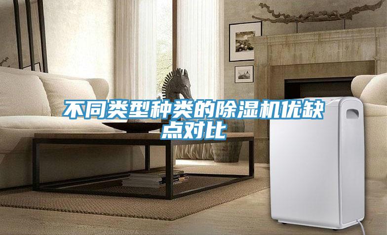 不同類型種類的香蕉视频国产優缺點對比