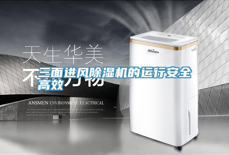 三麵進風香蕉视频国产的運行安全高效