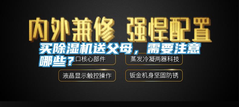 買香蕉视频国产送父母，需要注意哪些？