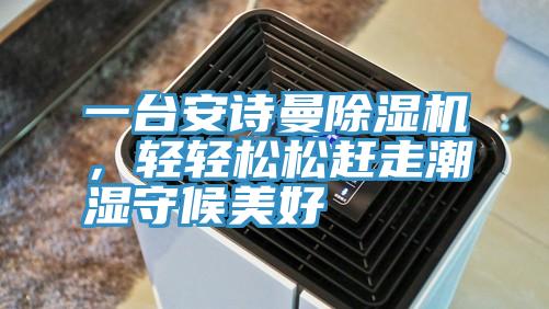 一台大香蕉性爱网香蕉视频国产，輕輕鬆鬆趕走潮濕守候美好