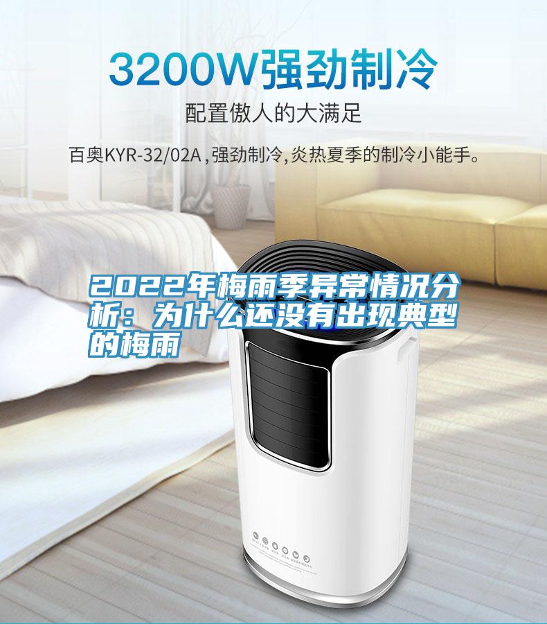 2022年梅雨季異常情況分析：為什麽還沒有出現典型的梅雨