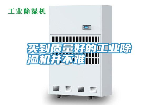買到質量好的工業香蕉视频国产並不難