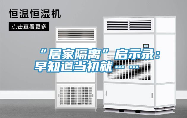 “居家隔離”啟示錄：早知道當初就……