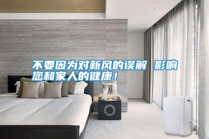 不要因為對新風的誤解 影響您和家人的健康！