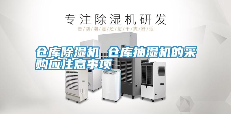 倉庫香蕉视频国产 倉庫抽濕機的采購應注意事項