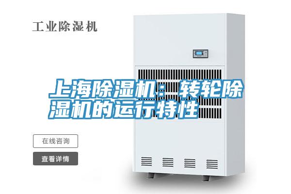 上海香蕉视频国产：轉輪香蕉视频国产的運行特性