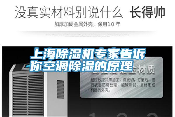 上海香蕉视频国产專家告訴你空調除濕的原理