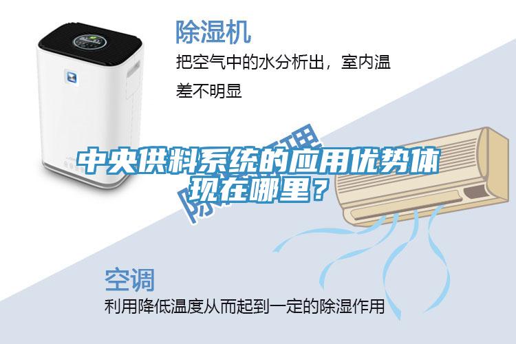 中央供料係統的應用優勢體現在哪裏？