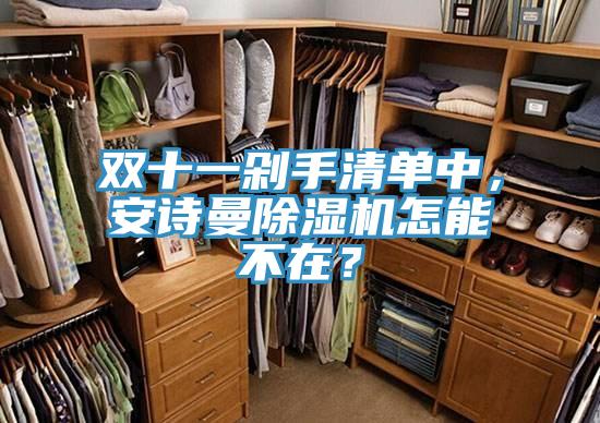 雙十一剁手清單中，大香蕉性爱网香蕉视频国产怎能不在？