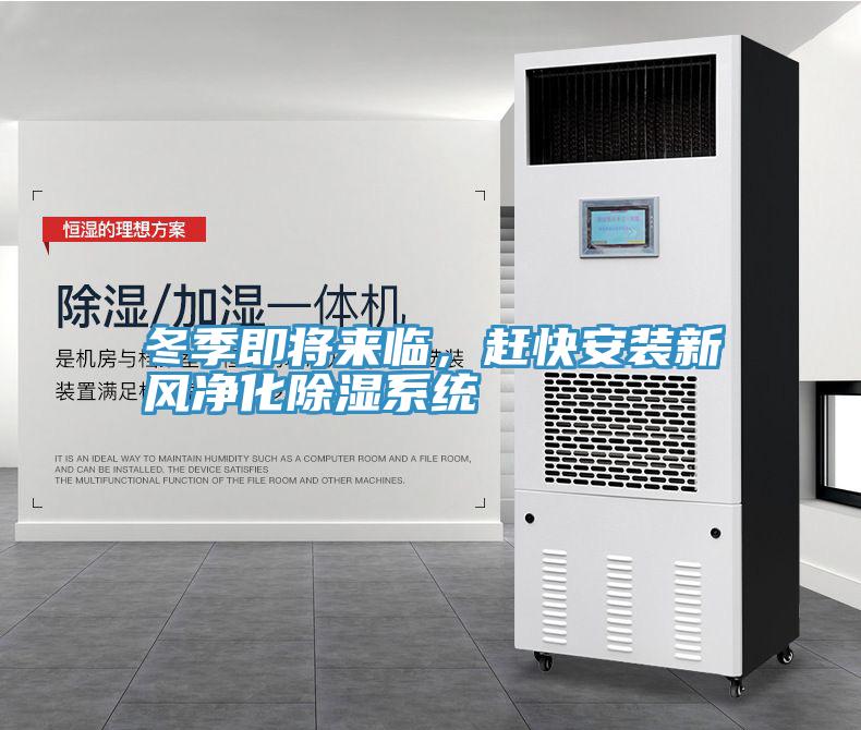 冬季即將來臨，趕快安裝新風淨化除濕係統