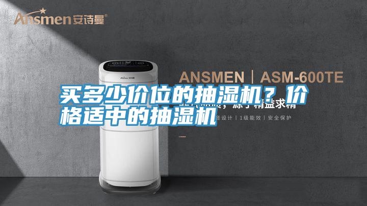 買多少價位的抽濕機？價格適中的抽濕機