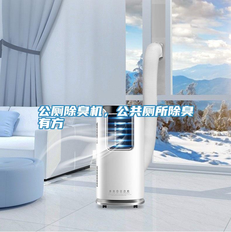 公廁除臭機，公共廁所除臭有方