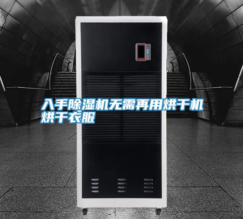 入手香蕉视频国产無需再用烘幹機烘幹衣服