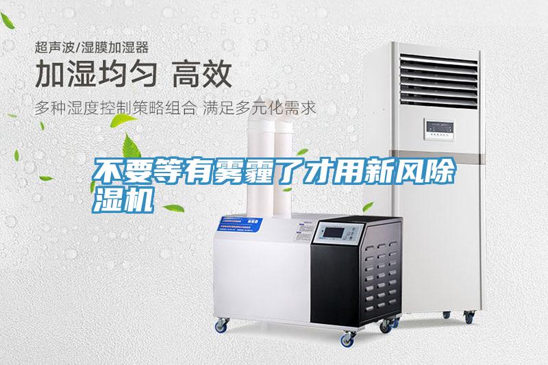 不要等有霧霾了才用新風香蕉视频国产
