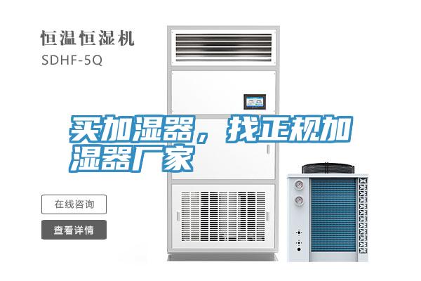買加濕器，找正規加濕器廠家
