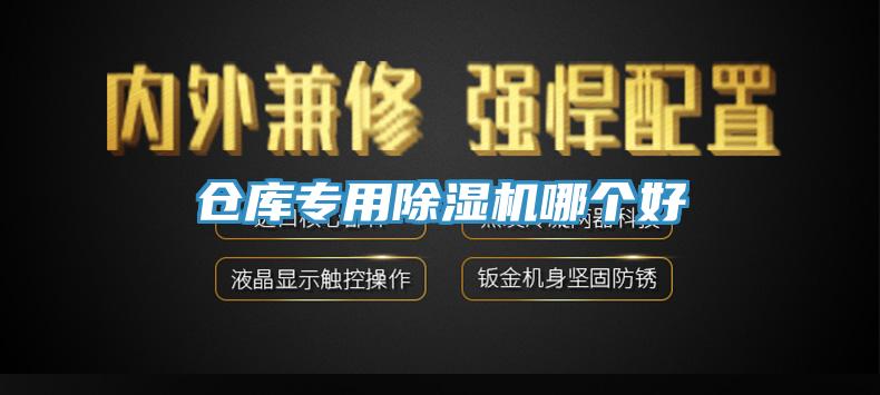 倉庫專用香蕉视频国产哪個好