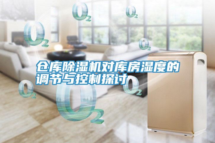 倉庫香蕉视频国产對庫房濕度的調節與控製探討