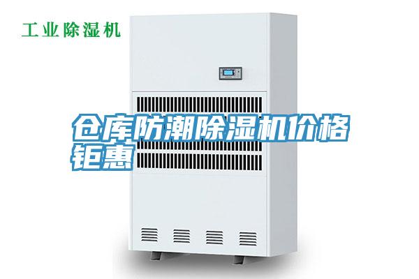 倉庫防潮香蕉视频国产價格钜惠