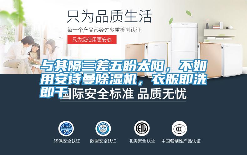 與其隔三差五盼太陽，不如用大香蕉性爱网香蕉视频国产，衣服即洗即幹