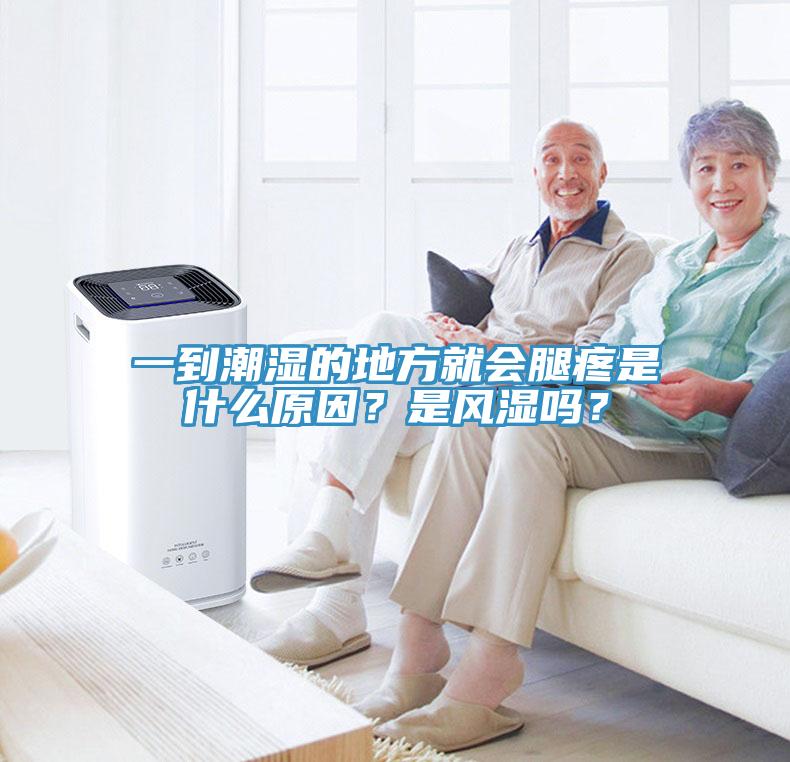一到潮濕的地方就會腿疼是什麽原因？是風濕嗎？